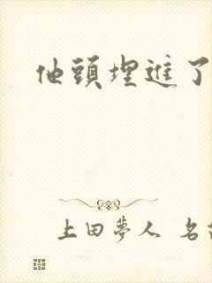 他头埋进了花蕊