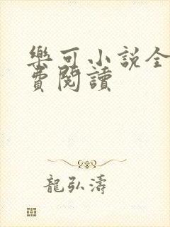 乐可小说全文免费阅读