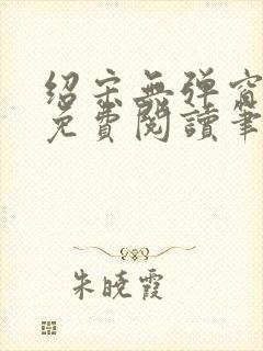 绍宋无弹窗全文免费阅读笔趣阁