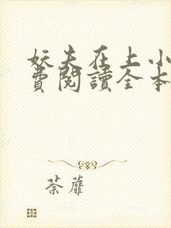 妖夫在上小说免费阅读全本