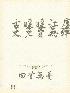 古暖暖江尘御全文免费无弹窗