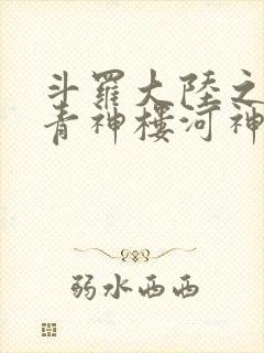 斗罗大陆之神界青神楼河神笔趣阁封面