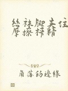 丝袜脚夹住上下摩擦榨精