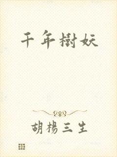 千年树妖