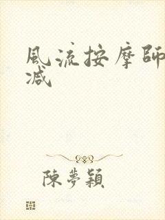风流按摩师无删减