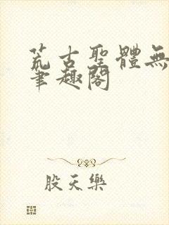 荒古圣体无弹窗笔趣阁
