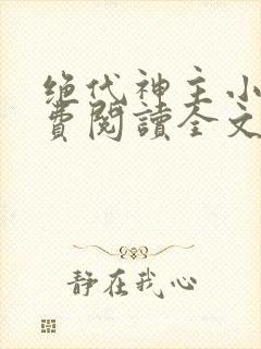 绝代神主小说免费阅读全文无删减