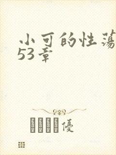 小可的性荡生活53章封面