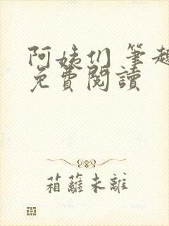 阿姨们 笔趣阁免费阅读封面