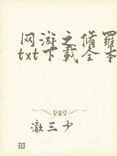 网游之修罗传说txt下载全本