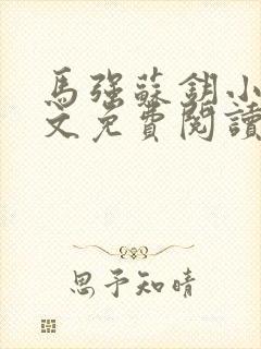 马强苏钥小说全文免费阅读最新章节封面