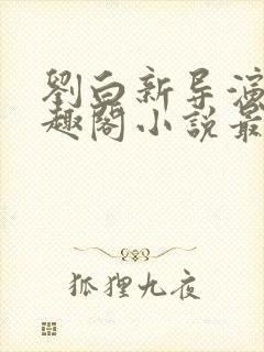 刘白新导演新笔趣阁小说最新章节