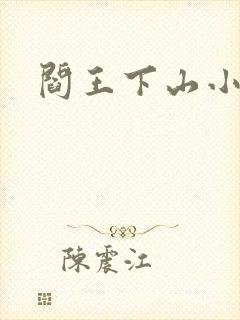 阎王下山小说
