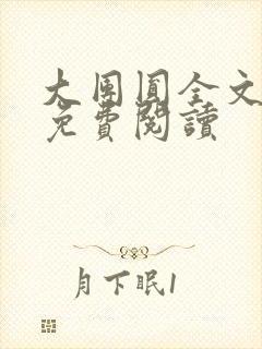 大团圆全文完整免费阅读