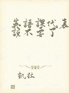 英语课代表哭着说不要了