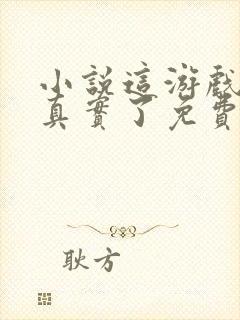 小说这游戏也太真实了免费阅读全文封面