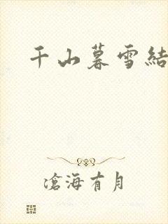 千山暮雪结局封面