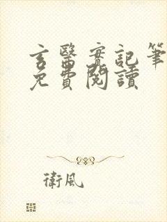 玄医实记笔趣阁免费阅读封面