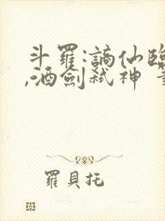 斗罗:谪仙临尘,酒剑弑神 笔趣阁