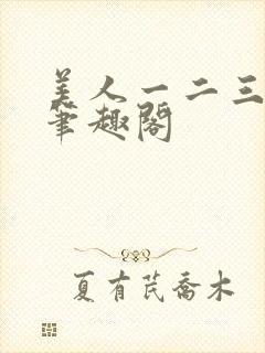 美人一二三by笔趣阁
