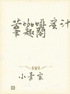 苦咖啡蜜汁樱桃笔趣阁