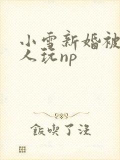 小雪新婚被全村人玩np封面