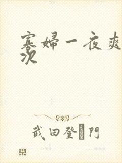 寡妇一夜爽了六次