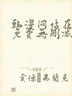 韩漫网站在线看免费无删减漫画封面