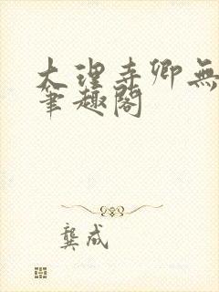 大理寺卿无删改笔趣阁