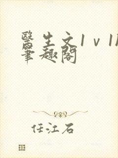 医生文1ⅴ1h笔趣阁封面