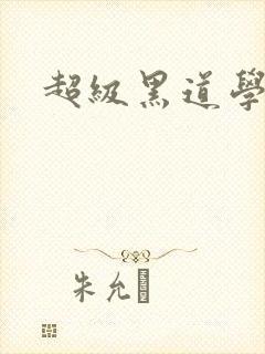 超级黑道学生封面