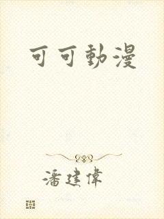 可可动漫
