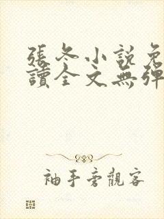 张冬小说免费阅读全文无弹窗