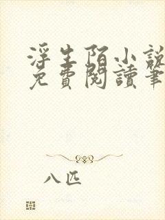 浮生陌小说全文免费阅读笔趣阁