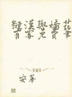 糙汉与娇花林中有雾免费笔趣阁