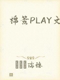 棉签PLAY文