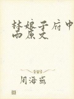 林娘子府中逢甘雨原文