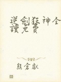 逆剑狂神全文阅读免费