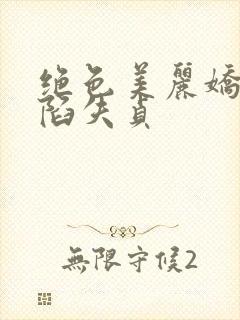 绝色美丽娇妻沦陷失贞