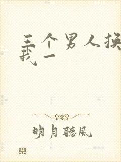 三个男人换着躁我一