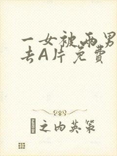 一女被两男桶进去A片免费封面