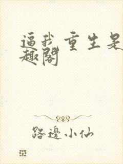 逼我重生是吧笔趣阁