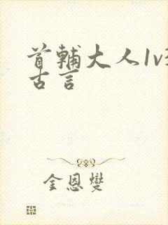 首辅大人1v3古言