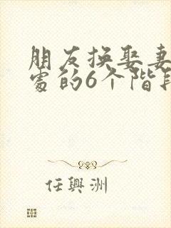 朋友换娶妻后相处的6个阶段