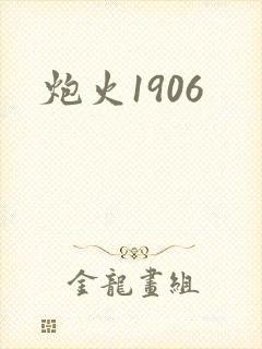 炮火1906封面