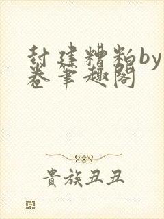 封建糟粕by花卷笔趣阁封面