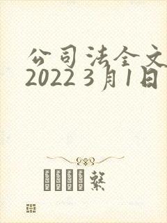 公司法全文最新2022 3月1日实施