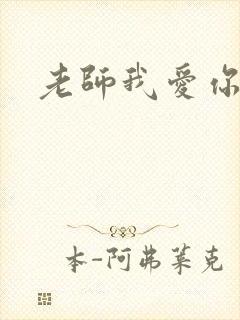 老师我爱你
