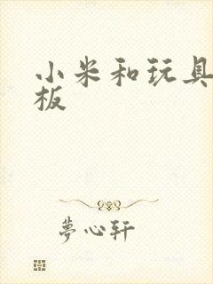 小米和玩具店老板