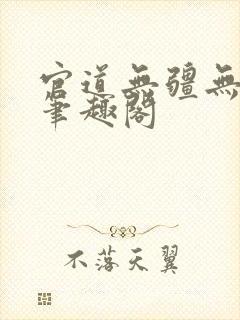 官道无疆无弹窗笔趣阁封面